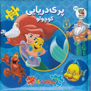 کتاب اولین ‌کتاب‌ پازل من 65 پری ‌دریایی‌ کوچولو