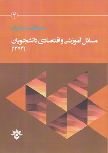 کتاب مسائل آموزشی و اقتصادی دانشجویان