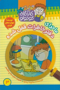 کتاب توبی کارآگاه کوچولو 3 دفتر خاطرات