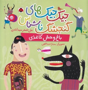 کتاب جیک‌جیک‌های‌گنجشگ‌ناشناس‌باغ‌وحش کاغذی