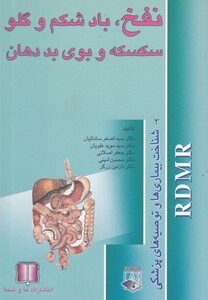 کتاب نفخ  بادشکم  و گلو شناخت بیماری ها