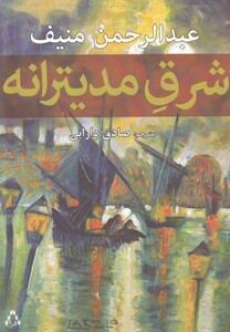 کتاب شرق مدیترانه