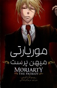 کتاب مانگا فارسی موریاتی میهن پرست 1