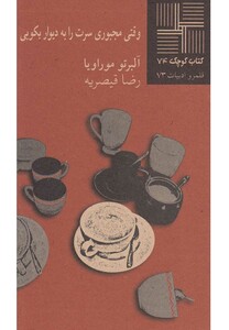 کتاب کتاب کوچک 74 وقتی مجبوری سرت رابه‎دیواربکوبی