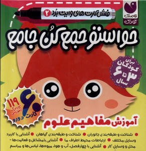 کتاب فلش کارت حواستو جمع کن جامع 2 آموزش مفاهیم علوم