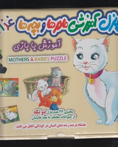 کتاب پازل دو تیکه(مادرها وبچه ها)