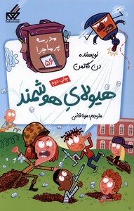 کتاب مدرسه پر ماجرا 56 هیولای ‌هوشمند