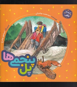 کتاب فرهنگ وقف پل‌ پنجمی‌ها