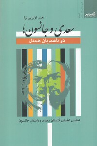 کتاب سعدی و جانسون