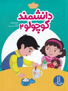 کتاب دانشمند کوچولو 2 ویژه‌ کودکان ‌4‌ تا‌ 5‌