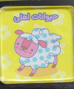 کتاب کتاب حمام حیوانات‌ اهلی