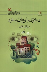 کتاب دختری با روبان سفید