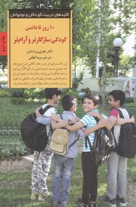 کتاب کلید های تربیت کودکان 10 روز تا داشتن کودکی