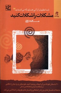 کتاب مشکلات را شکلات کنید