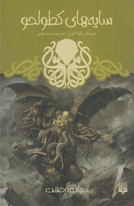 کتاب ادبیات وحشت سایه‌های کطولحو