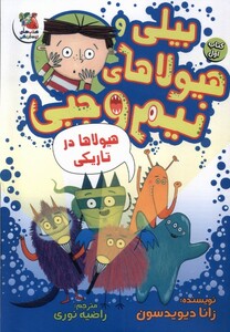 کتاب بیلی و هیولای نیم وجبی(1)هیولا‌درتاریکی