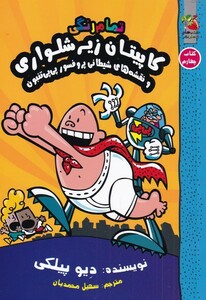 کتاب کاپیتان زیر شلواری کتاب چهارم