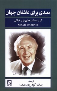 کتاب معبدی برای عاشقان جهان