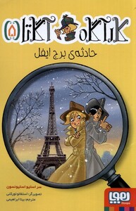 کتاب کارآگاه آگاتا 5 حادثه‌ی‌ برج‌ ایفل