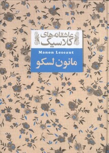 کتاب عاشقانه‎های کلاسیک 18 مانون لسکو