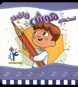 کتاب تست های هوش چهار سالگی ریاضی