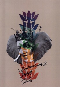 کتاب بن بست محاسباتی اونوتوش