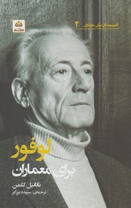 کتاب اندیشمندان برای معماران 2 لوفور