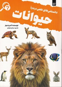 کتاب دانستنی‌های علمی درباره حیوانات