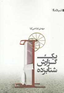 کتاب یک گزارش شتا بزده