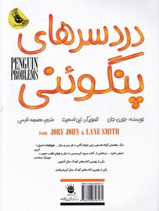 کتاب دردسر‌های پنگوئنی دو‌ زبانه