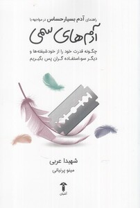 کتاب راهنمای آدم بسیار حساس در مواجهه ‌با آدم‌های‌ سمی