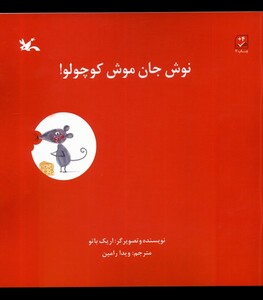 کتاب نوش جان موش کوچولو