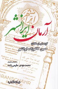 کتاب آرمان ایرانشهر گزیده‌ای ‌از ‌مقالات‌ حسین کاظم زاده ایرانشهر