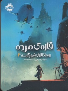 کتاب رویداد نگاری شهر گرسنه 2 قاره ی مرده