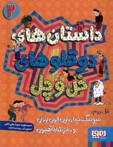 کتاب دو قلو های خل و چل 2 سوسک نجار