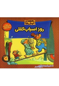 کتاب خانواده خرس ها 4 روز اسباب کشی