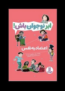 کتاب ابر نوجوان باش اعتماد به ‌نفس