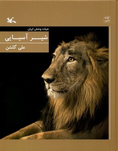 کتاب شیر آسیایی حیات ‌وحش ‌ایران