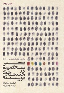 کتاب شش شخصیت در جستجوی نویسنده