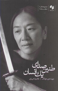 کتاب طنین صدای یک انسان