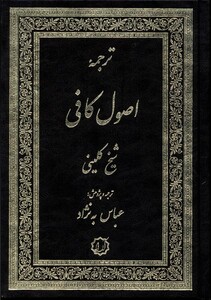 کتاب اصول کافی 4جلد در 2جلد