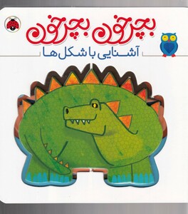 کتاب بچرخون بچرخون آشنایی با شکل ها