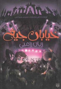 کتاب خیابان جیغ 4 زبان زامبی