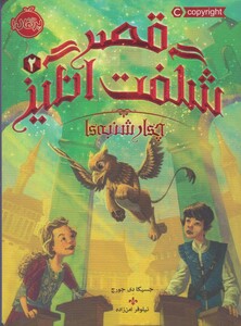 کتاب قصر شگفت انگیز 2 چهارشنبه ها