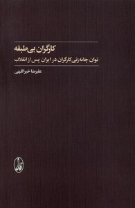 کتاب کارگران بی طبقه