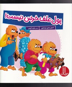 کتاب پول علف خرس نیست