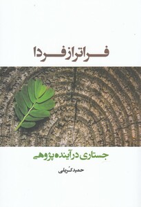 کتاب فراتر از فردا