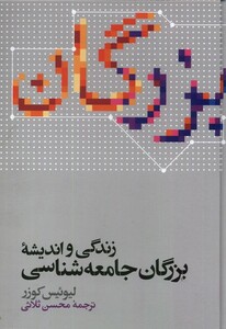 کتاب زندگی و اندیشه بزرگان جامعه شناسی