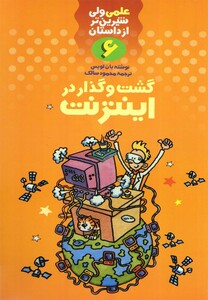 کتاب علمی 6 گشت و گذار در اینترنت