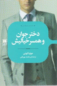 کتاب رمان های ادبی دختر‌ جوان ‌و ‌همسر‌خیالیش